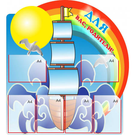 ДОУ-021 - Для вас родители стенд-корабль (карманы а4)