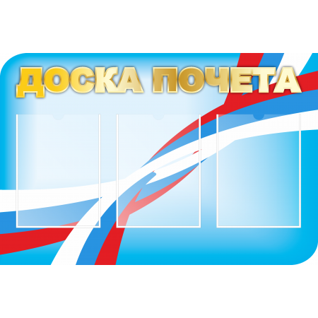 Стенд Доска почета (860х574мм)