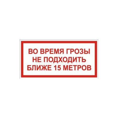 Табличка Во время грозы не подходить