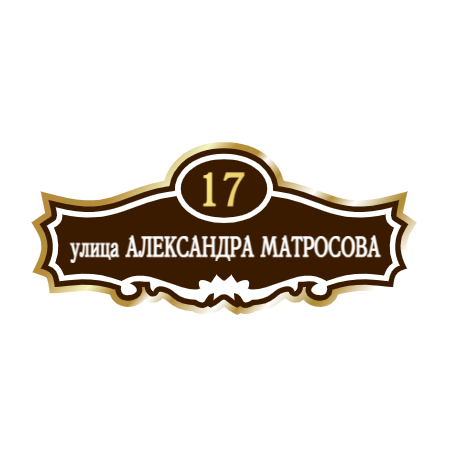 ZOL006 - Табличка улица Александра Матросова